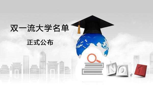 新一轮“双一流”:最有“收获感”的省份是哪个?最“郁闷”和“憋屈”的省份,又是哪一个? - 知乎