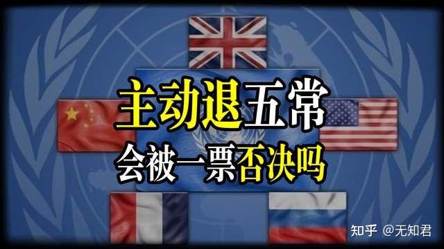联合国五常想要退出五常,会被五常一票否决吗? - 知乎