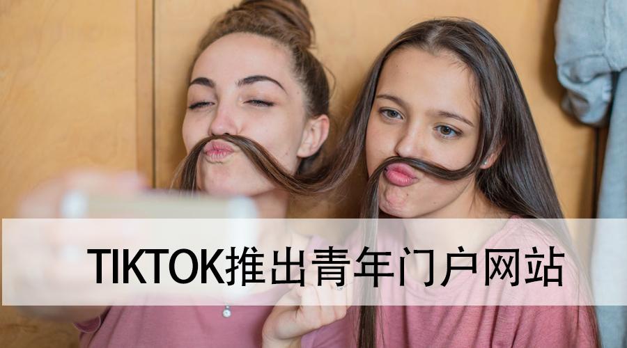 Tiktok回应关于儿童隐私侵犯政策 Tik运营小生 知乎