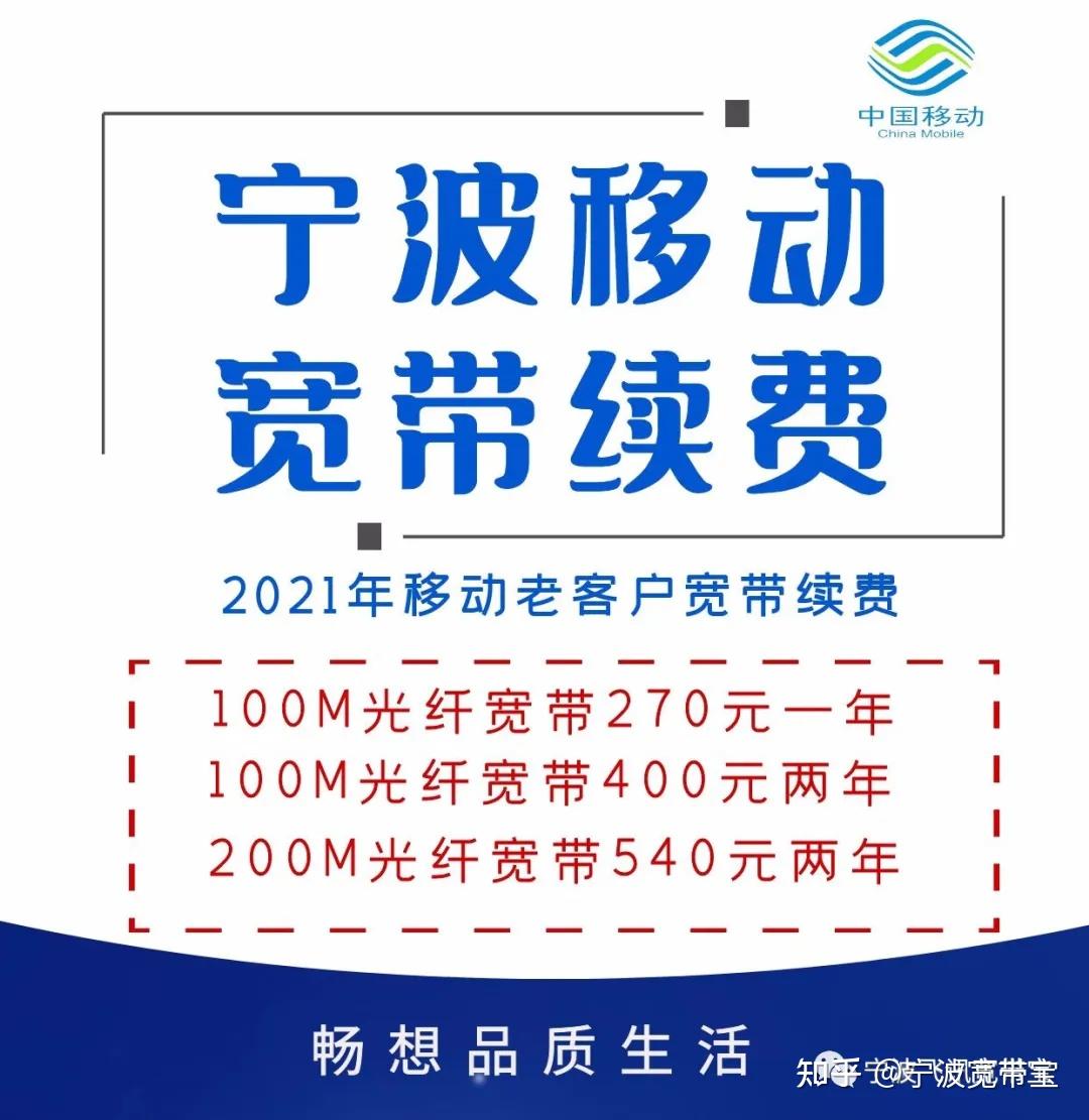2021年6月宁波移动宽带办理安装，续费及宽带电视优惠说明-宁波移动宽带办理套餐介绍