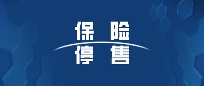 4月底的大量医疗险停售是怎么回事