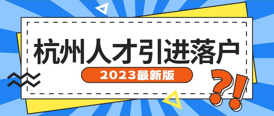 2023年杭州人才引进落户政策最新版，最快只需七个工作日！ - 知乎