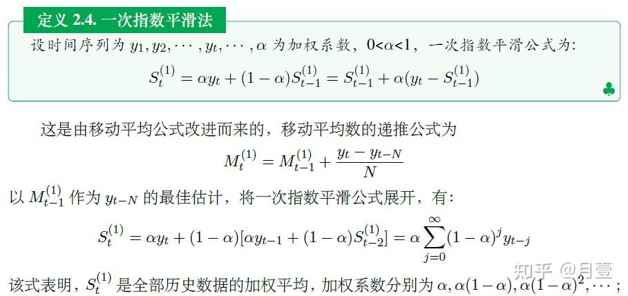 2-1 一次指数平滑法