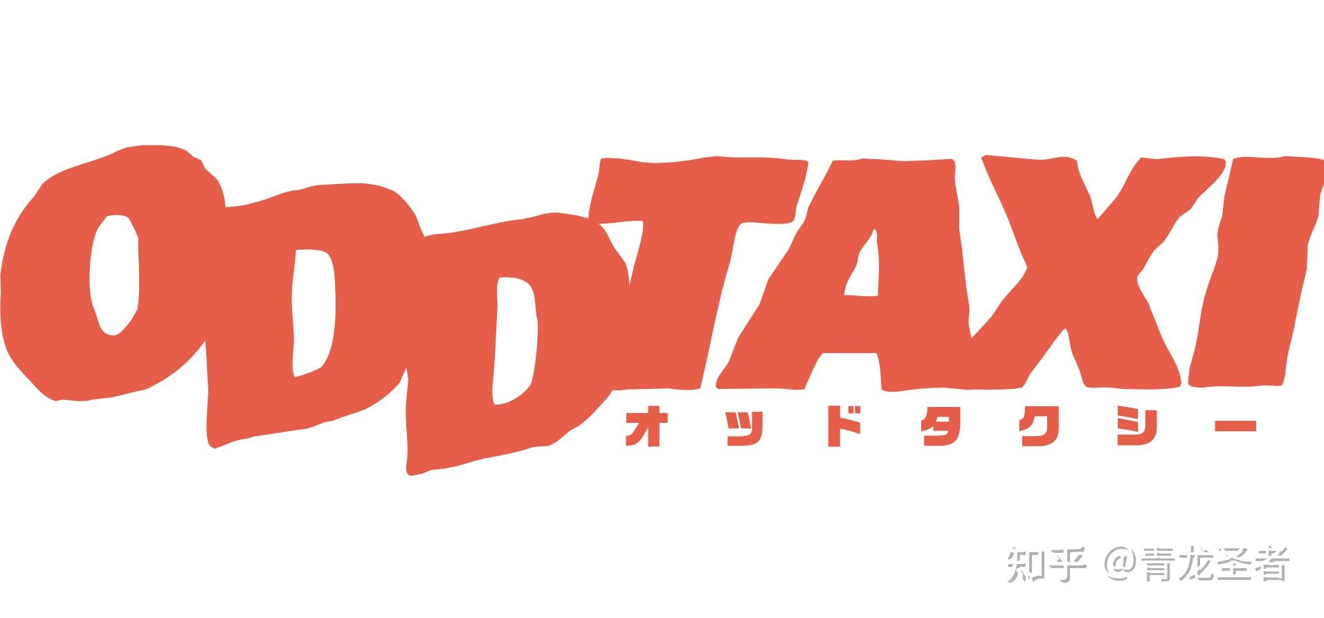 点明主题oddtaxi奇巧计程车第四话解析