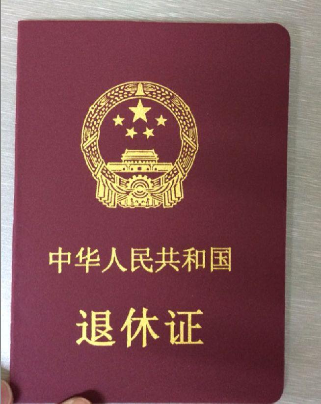 退休证有什么用？ - 知乎