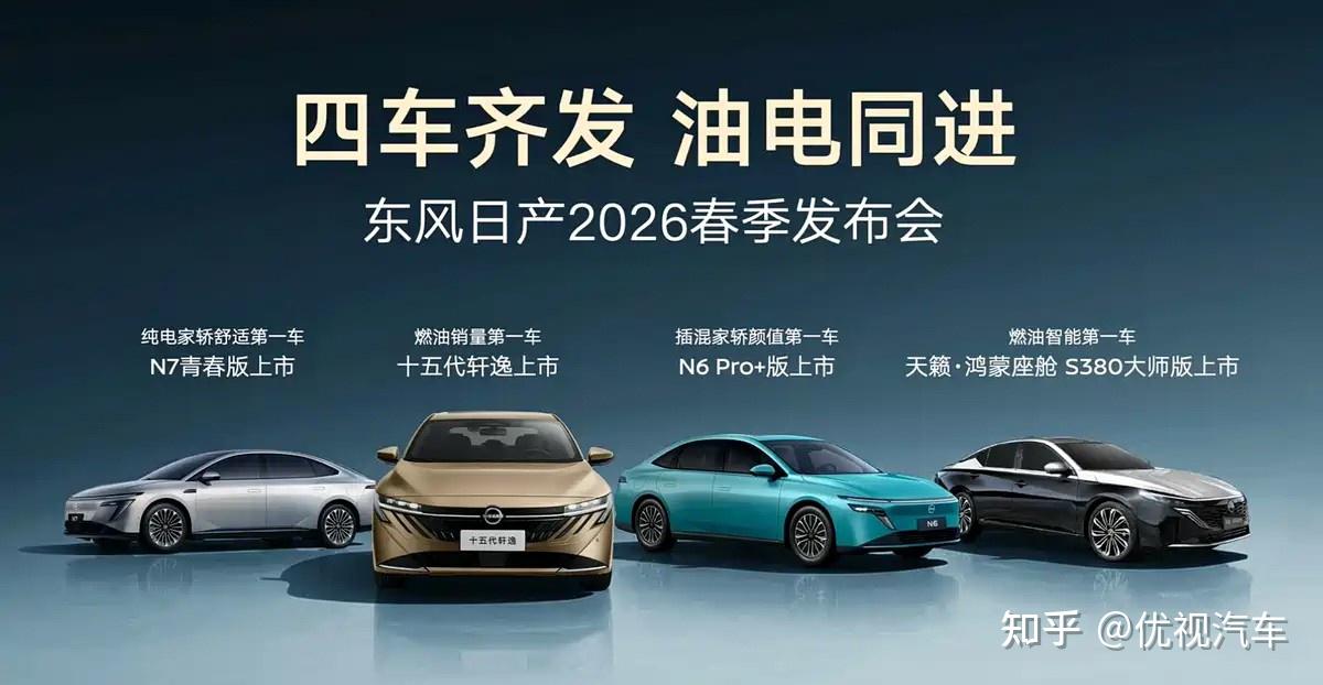 东风日产发力2026!正月初八连上4款新车,个个看点十足?
