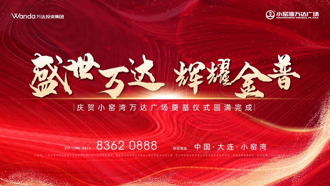 33载万达 盛启金普璀璨华章