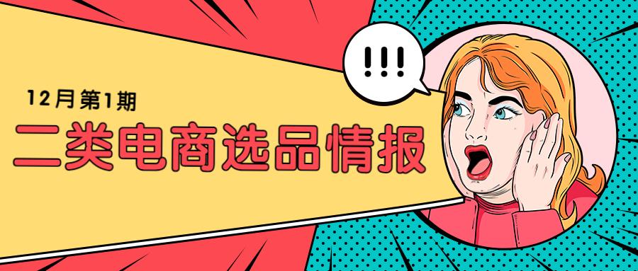 选品周报丨12月第1期新电商大盘趋势&商品情报,冬季单品持续畅销