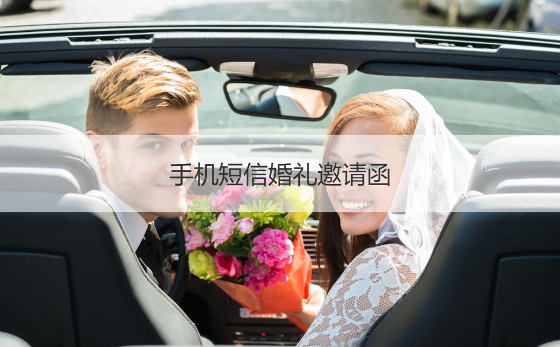 手機短信婚禮邀請函手機婚禮請柬