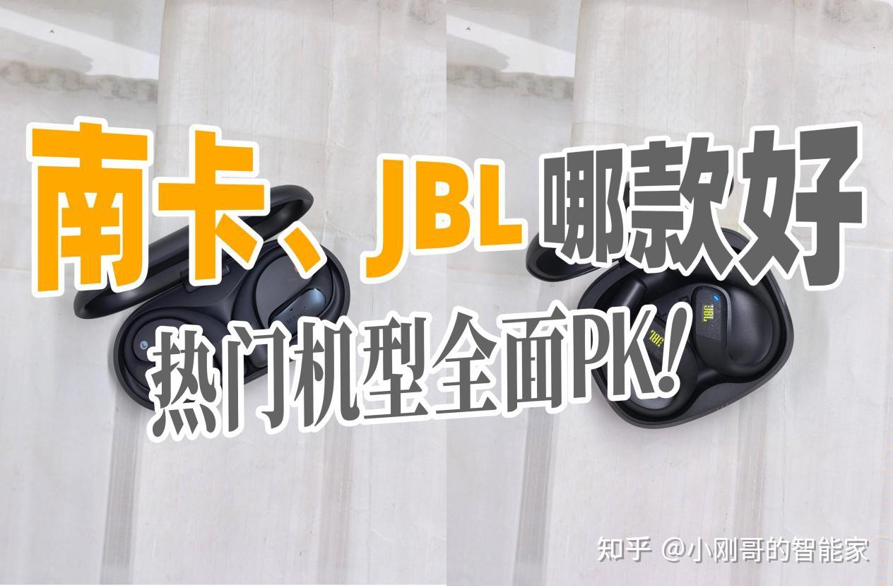 南卡、JBL开放式耳机哪款好?怎么选?两款热门顶尖机型全面PK!