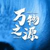 万物之源