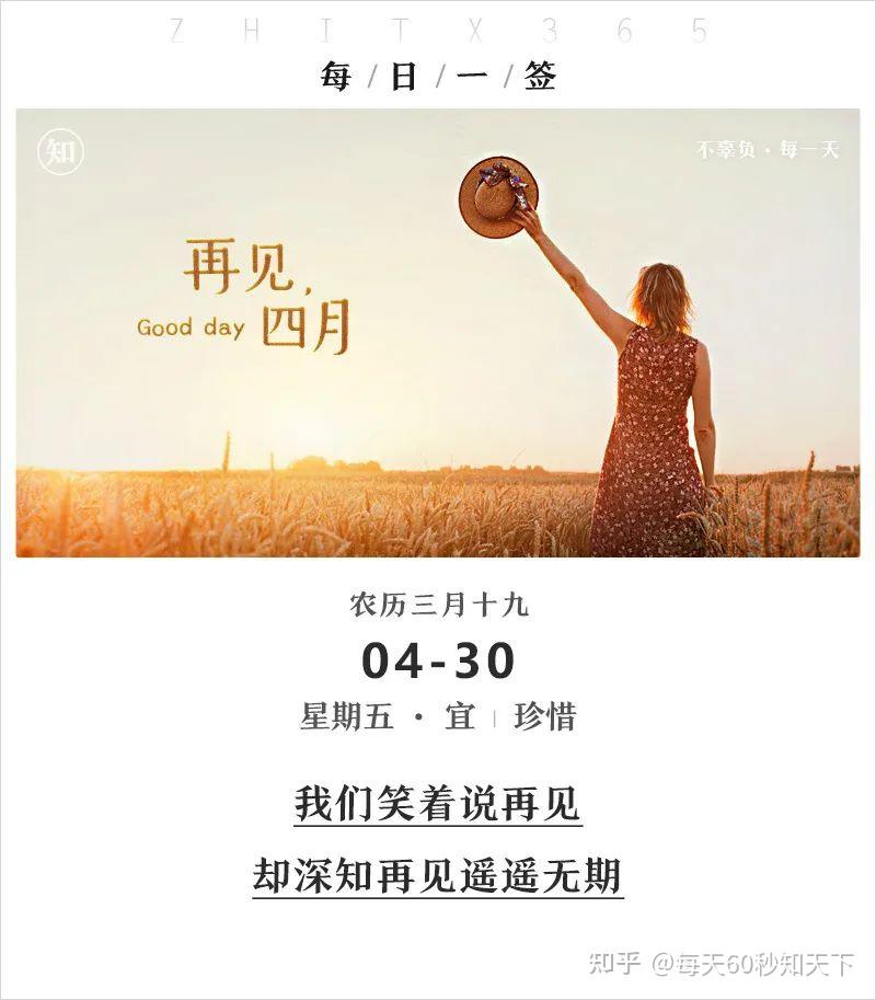 每天60秒知天下四月再见新闻早餐摘要15条日签