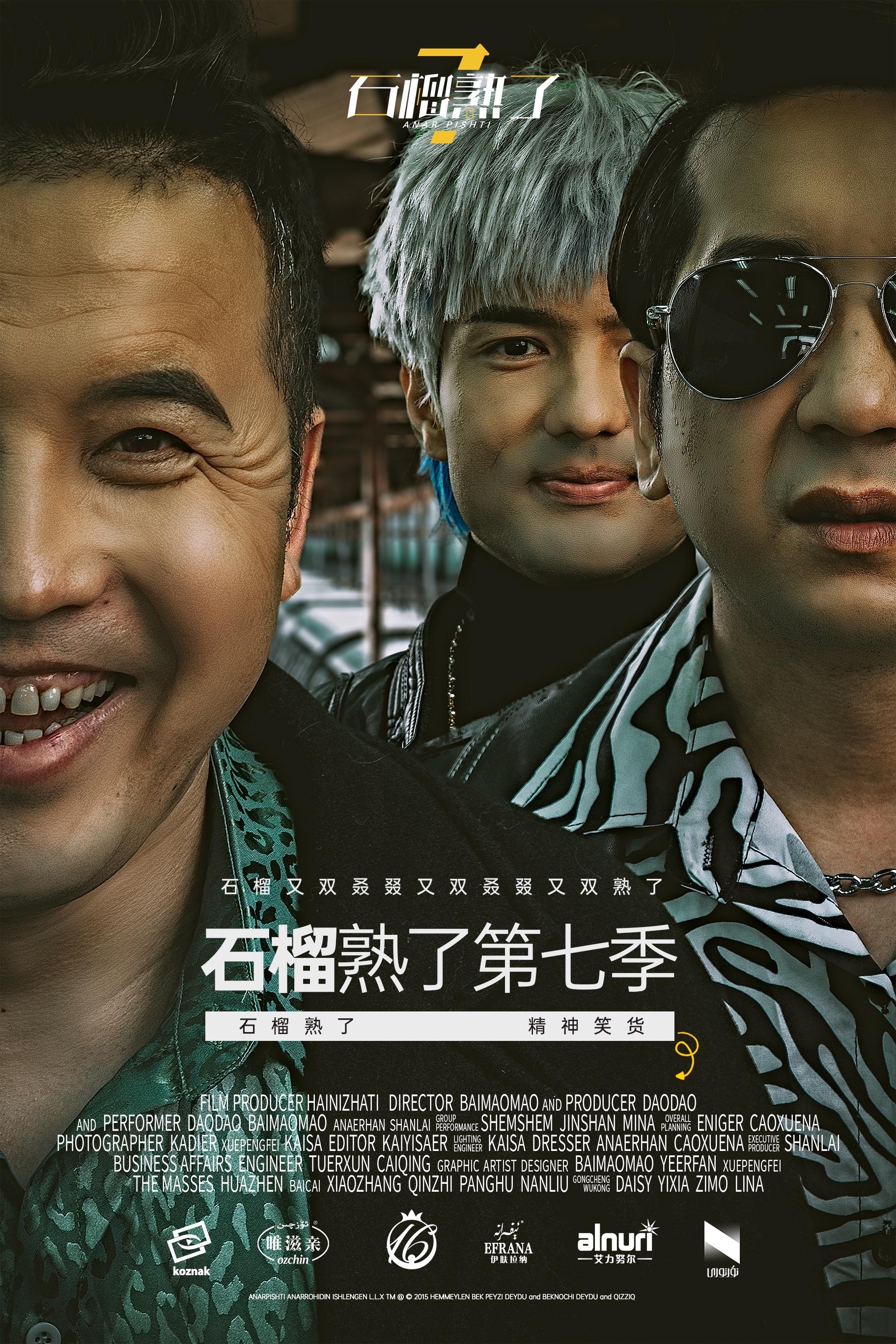 石榴熟了第七季对不起我们来晚了