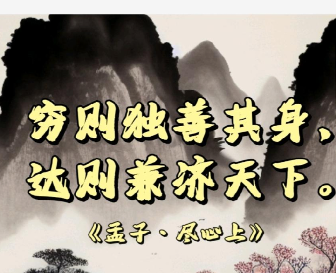 穷则独善其身，富则达济天下?你对这句话又如何理解？ - 知乎