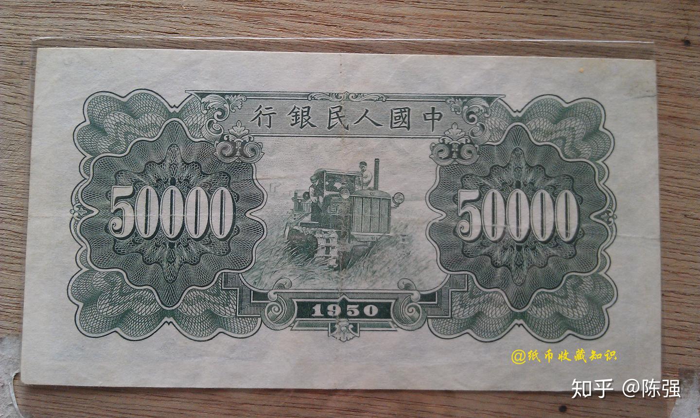 第一套人民币五万元新华门真假鉴定1950年50000元新华门最新价格行情- 知乎