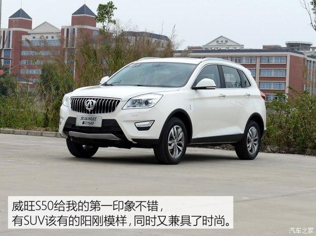 北汽威旺s50是北汽威旺推出的首款suv车型,外观造型较为阳刚,硬朗又不
