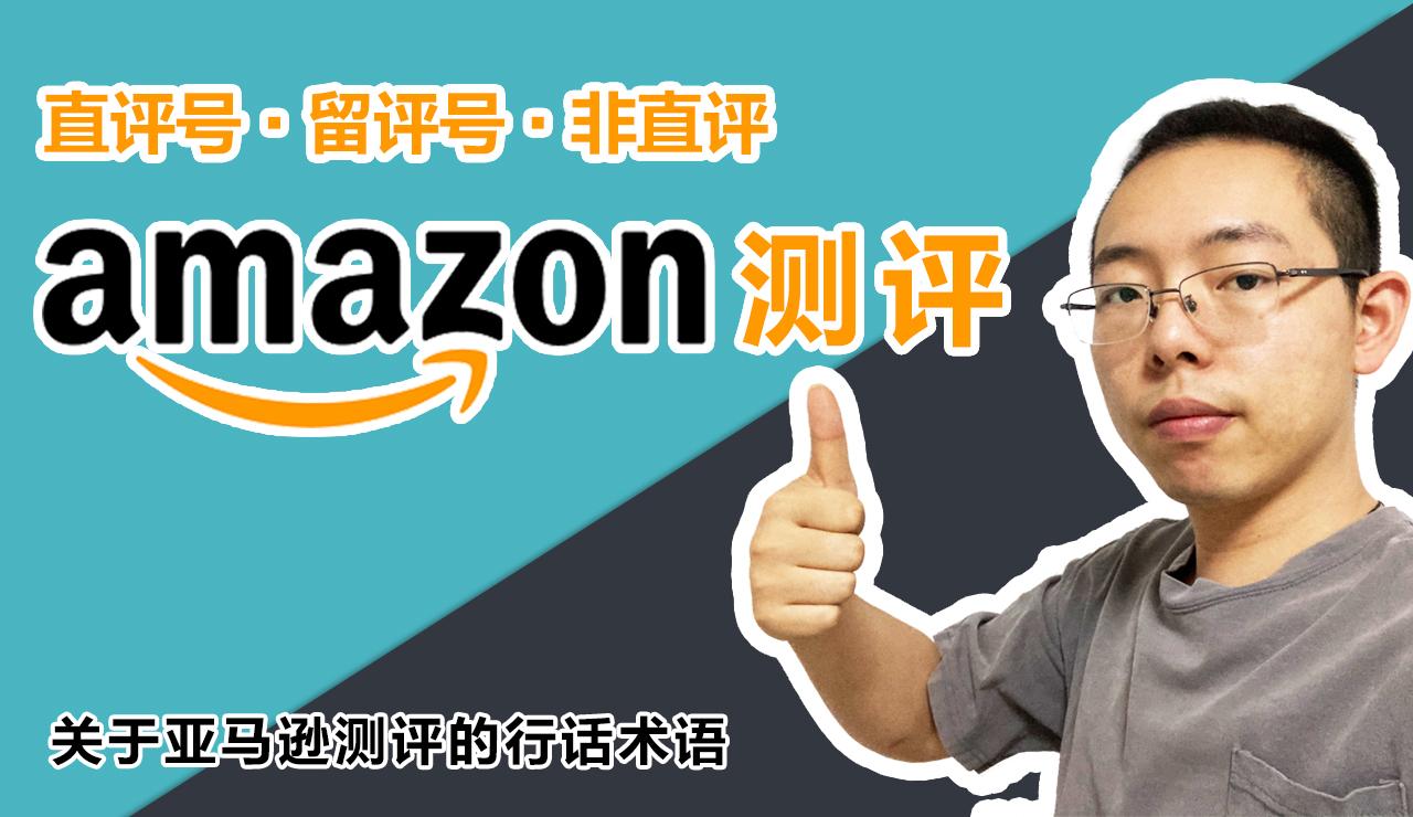 亚马逊测评亚马逊风控什么时候结束亚马逊测评能不能做