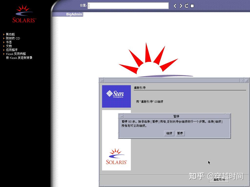 穿越时间·Solaris 9 9/05(U8)DVD安装详解，这是贵族的Solaris 系统 - 知乎