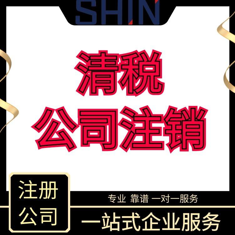 上海寶山區公司註銷稅務登記步驟材料辦理地點