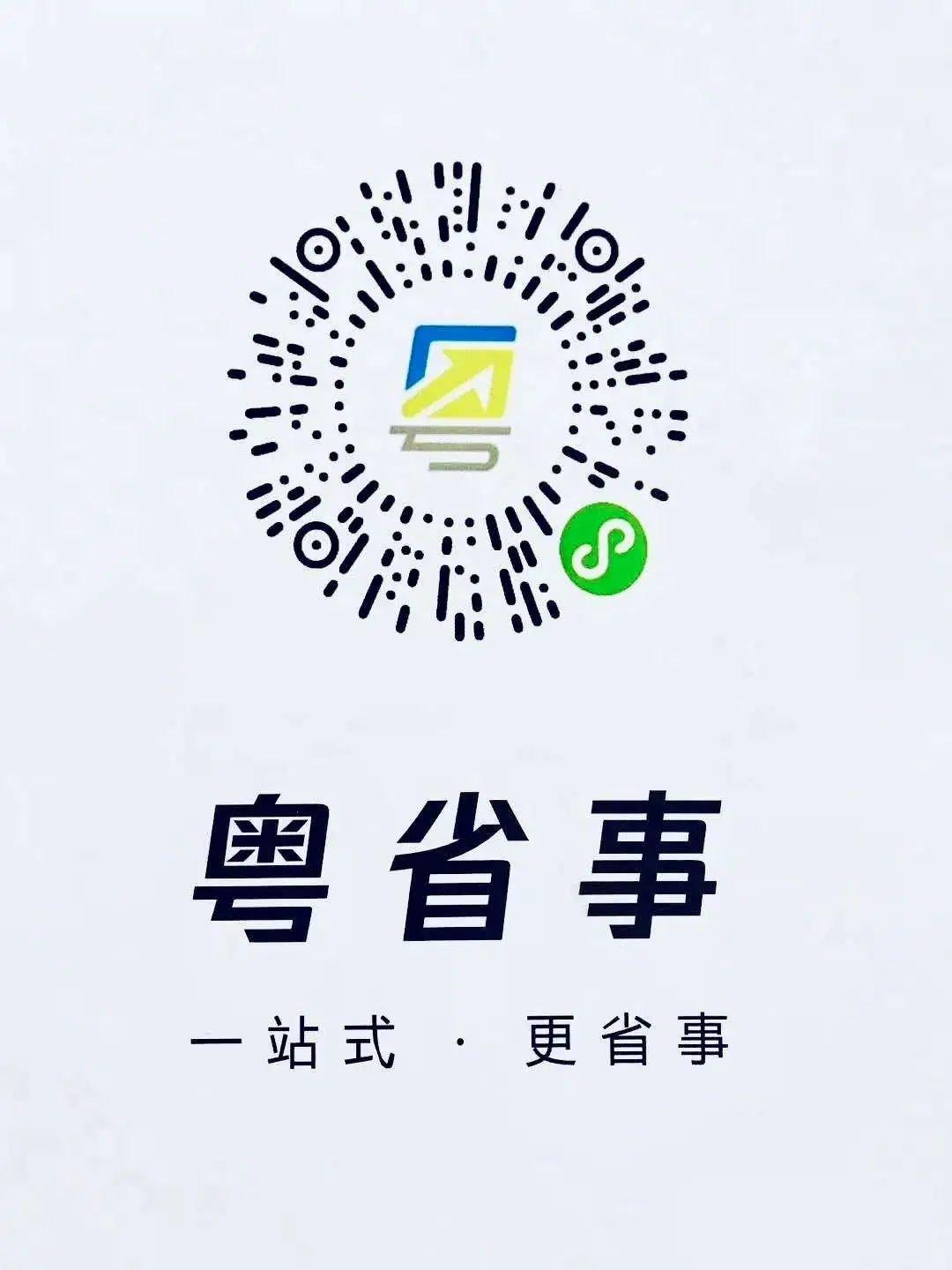 ☀申报入口:"粤省事"小程序