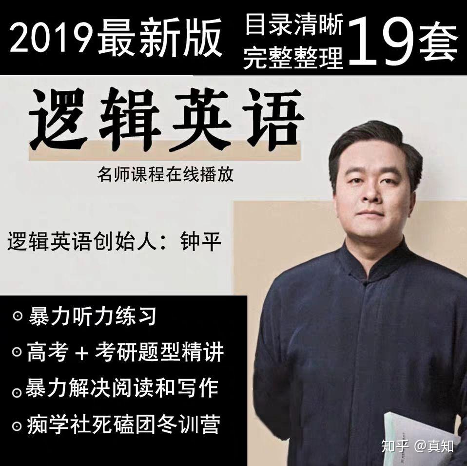 2019钟平逻辑英语全套视频教程课程自学暴力