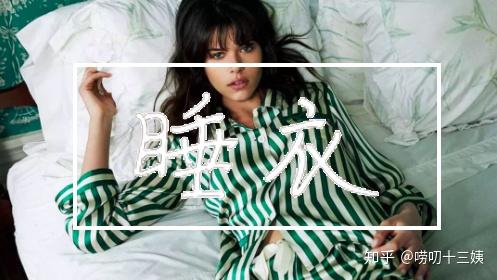 在家也要精致！这10家高品质睡衣店必看- 知乎
