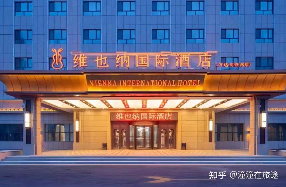 常见酒店低到高排序(第22级:维也纳国际) - 知乎