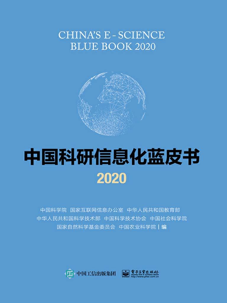 封面 中国科研信息化蓝皮书 2020 知乎书店