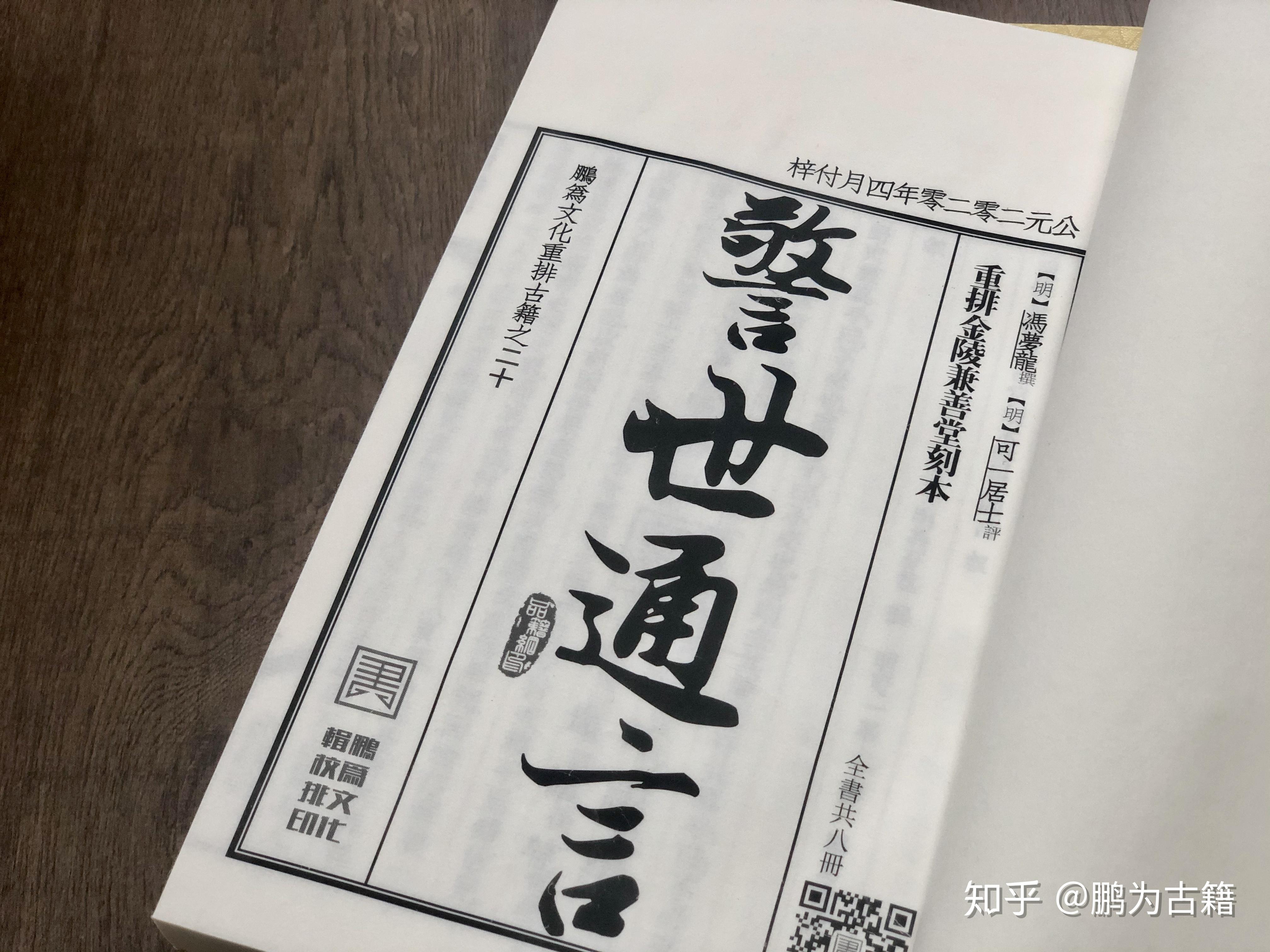 鹏为文化独家线装古籍警世通言