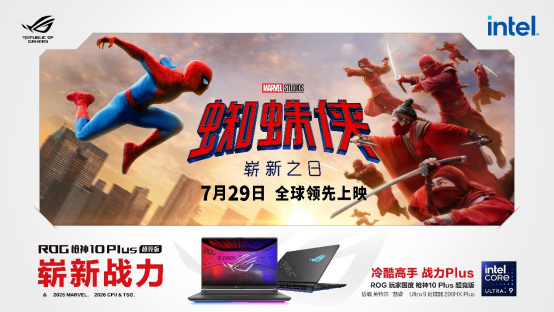 二十年只为超越,ROG玩家国度与蜘蛛侠共赴英雄新章