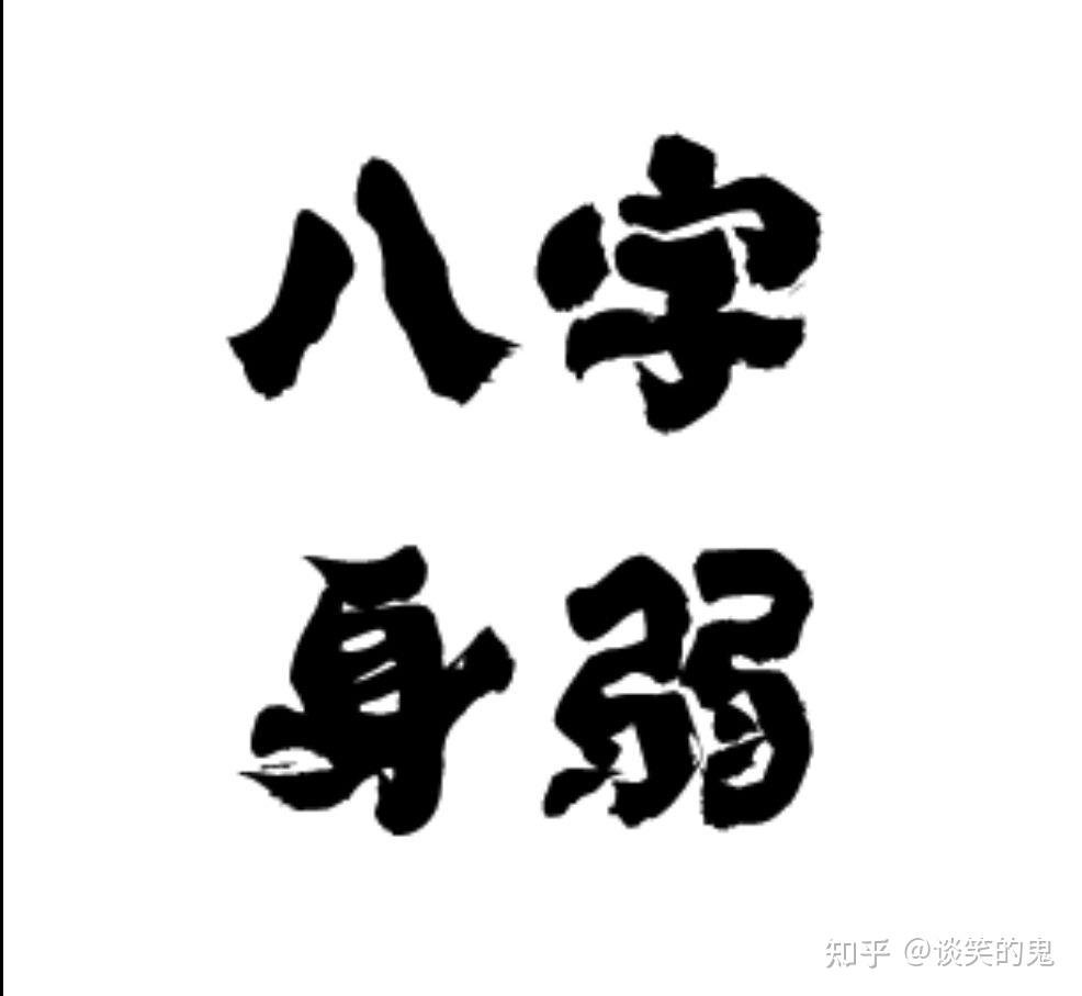 八字身弱好不好，到底怎么来改善- 知乎