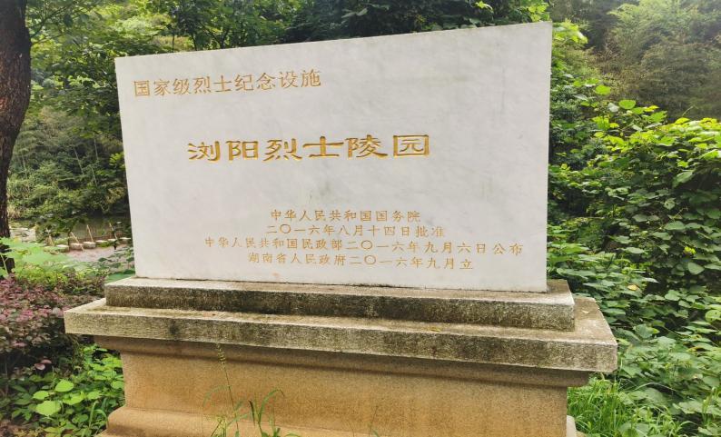 湖南省长沙市浏阳县烈士陵园8月26日(通讯员:李瑞杰)8月26日是湖南工