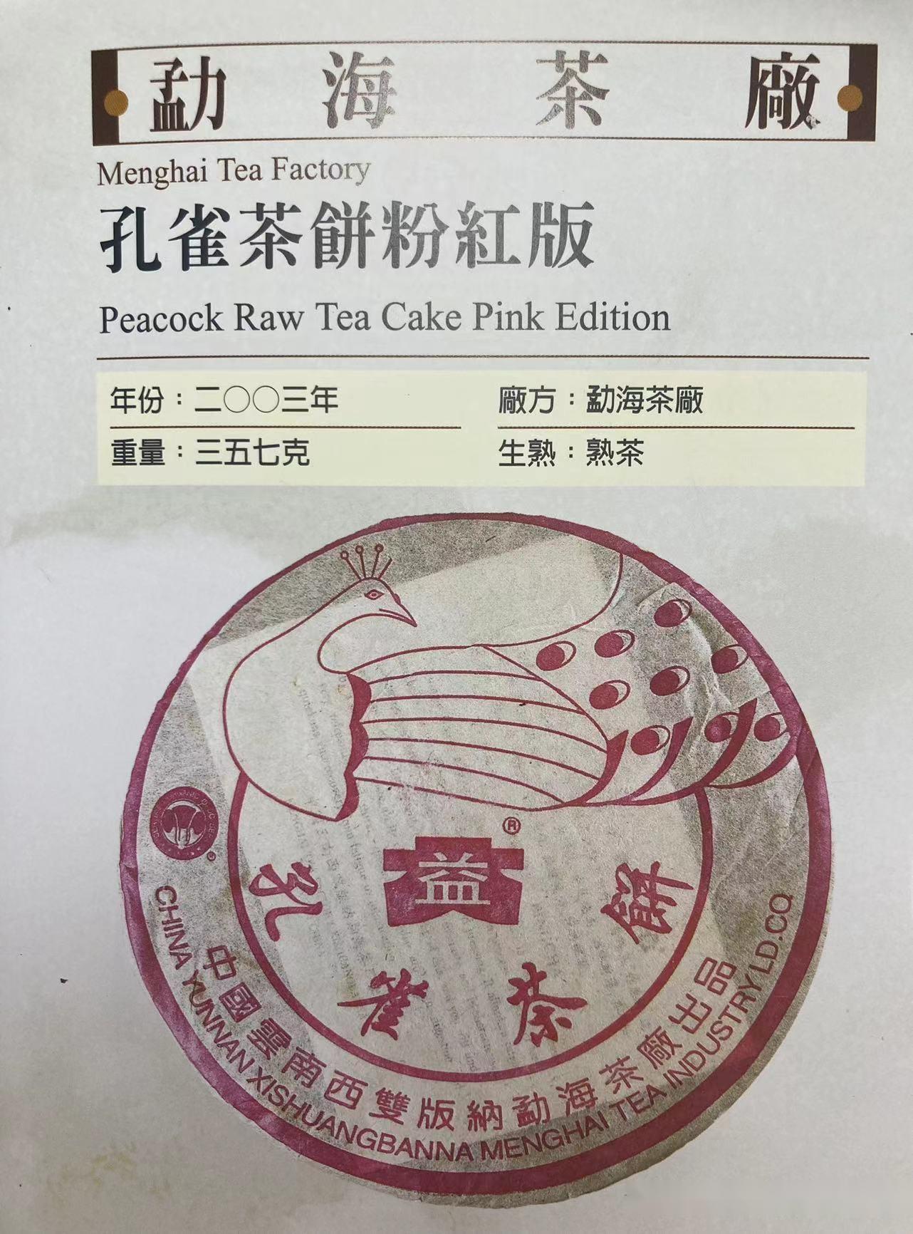 大益2003年粉孔雀熟饼,小白菜标志,普洱熟茶中的标杆产品
