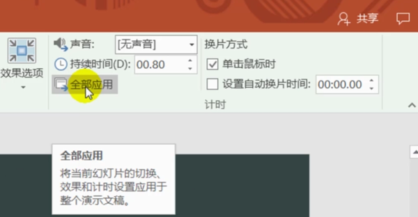 ppt所有幻灯片切换效果设置