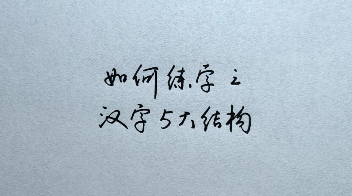 要想写一手漂亮的字 需要明白5大汉字特点 知乎