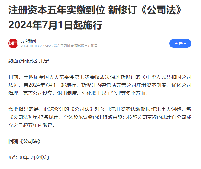 最近,新的公司法出臺,從7月1日開始,公司的註冊資金從認繳變成實繳