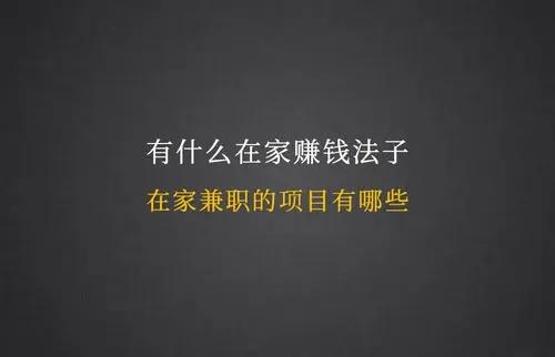 在家賺錢的工作有哪些6個在家賺錢的方法