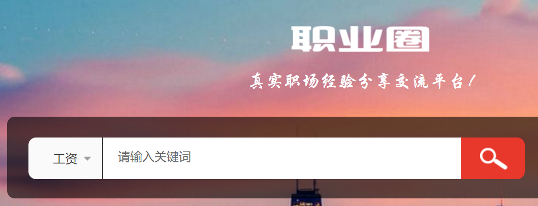 薪酬查询平台_薪资谈判_职业薪资查询