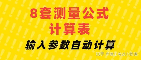 8套建筑工程测量公式计算表 输入参数自动计算 高效工作 知乎