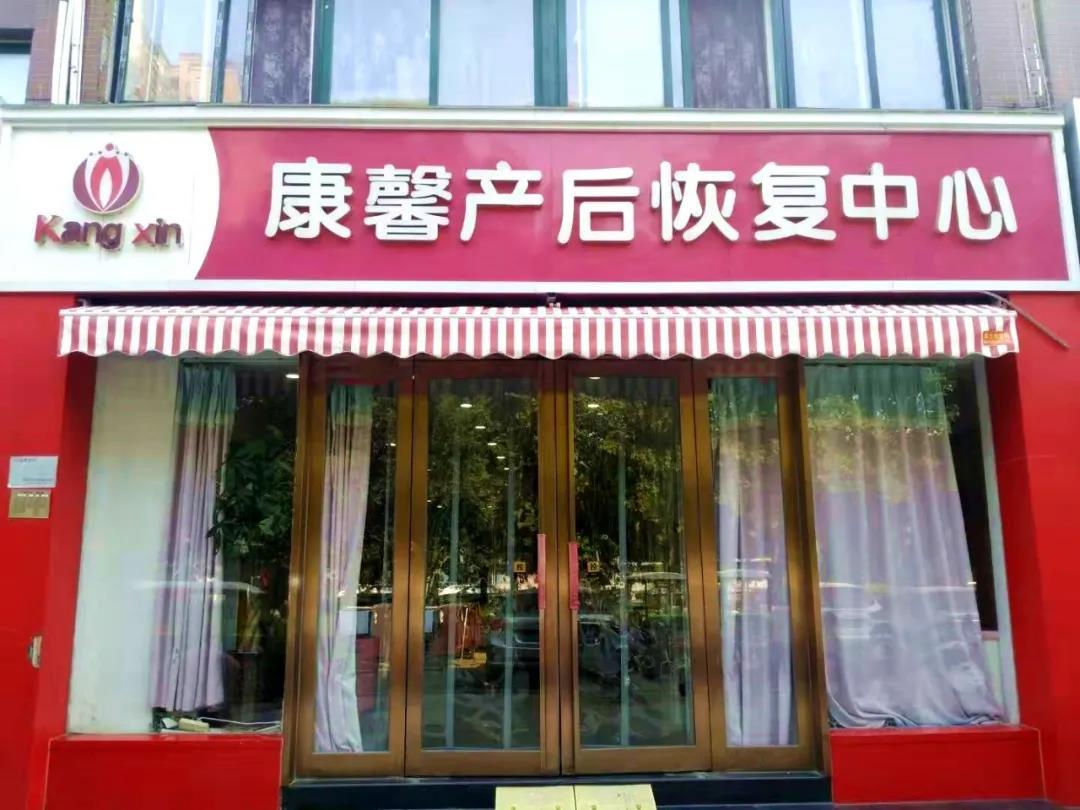 焦作康馨母婴产后美中城店在