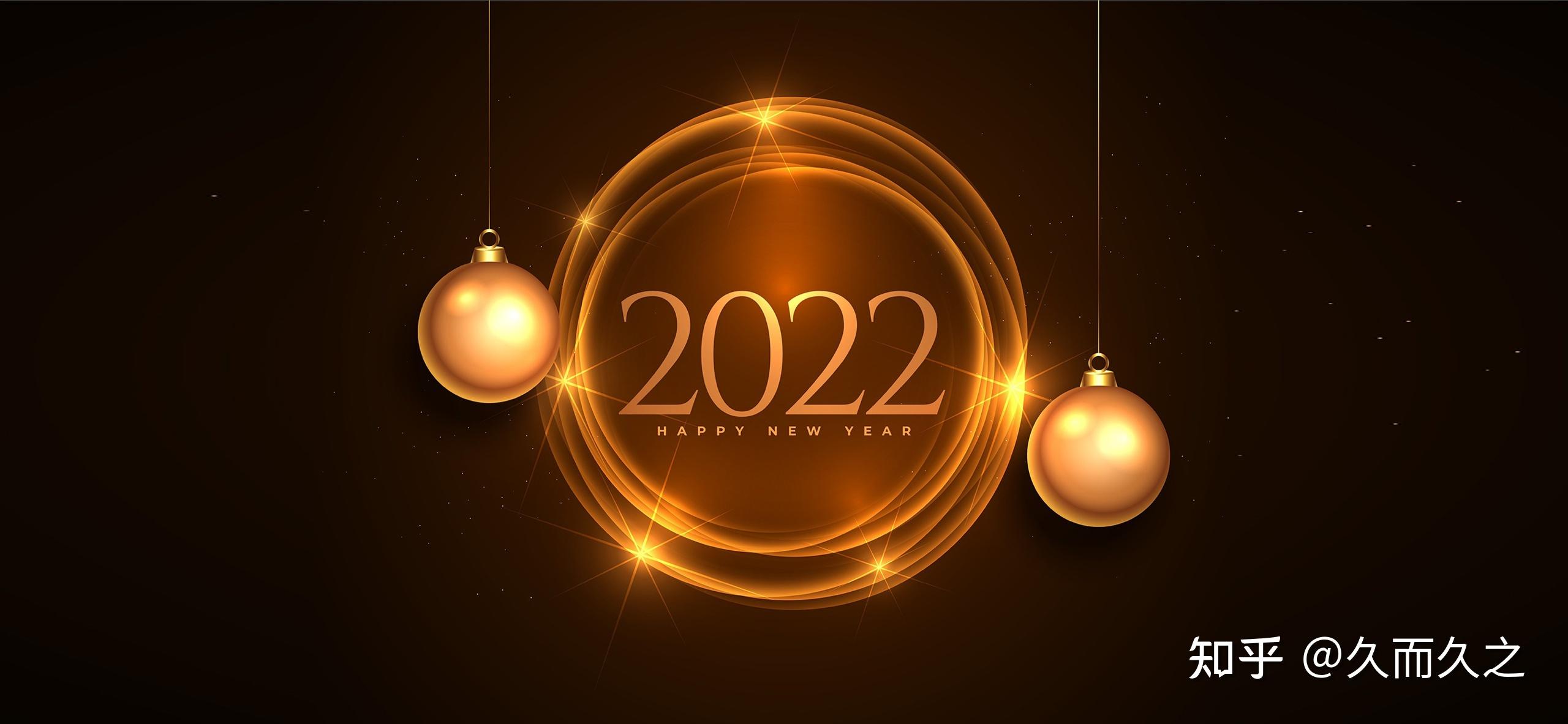 告别2021启程2022跨年文案赶紧收藏