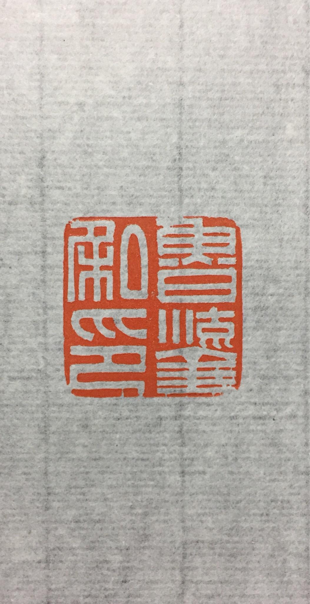 如何入门篆刻? - 知乎