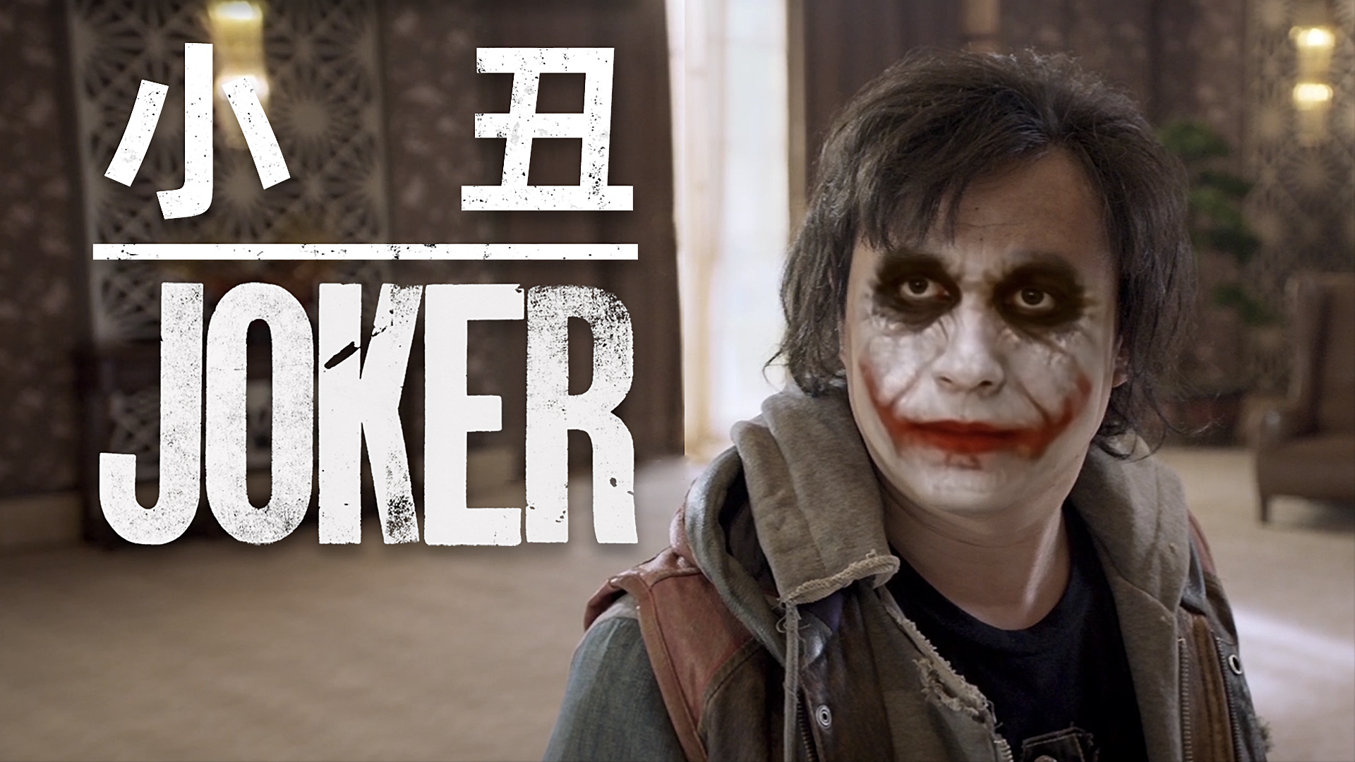 小丑的前世今生本想做喜剧演员却活成了大反派