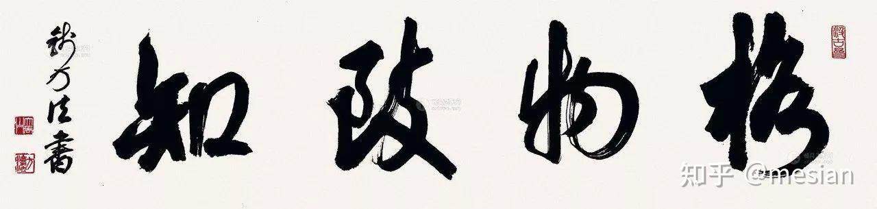 格物是什么意思？如何格物致知？ - 知乎