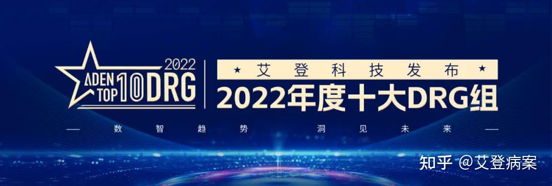 艾登科技发布2022年度drg十大榜单Ⅲ