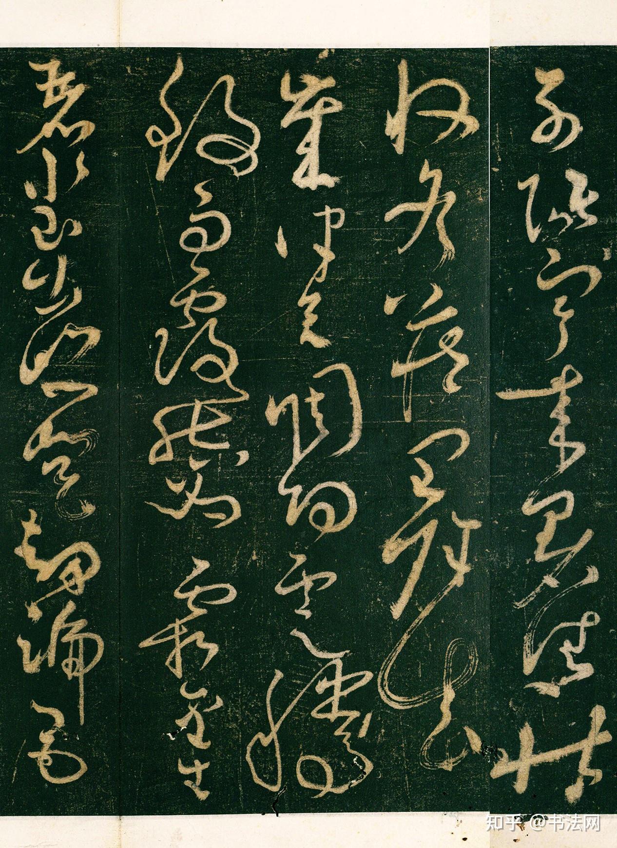 外行眼中的“丑书”，实则“草圣”典范之作，羲之再世，也难相比！ - 知乎
