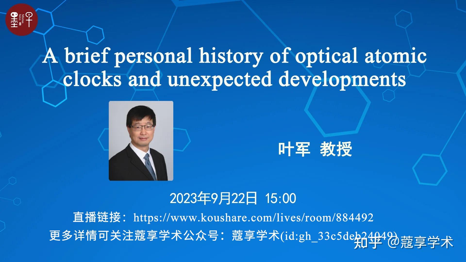 【直播】A brief personal history of optical atomic clocks and unexpected