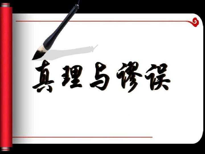 正确与错误、真理与谬误 - 知乎
