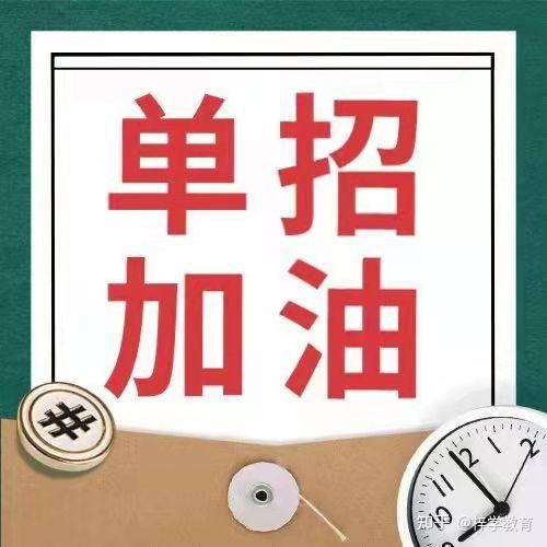 如何选择单招学校和专业