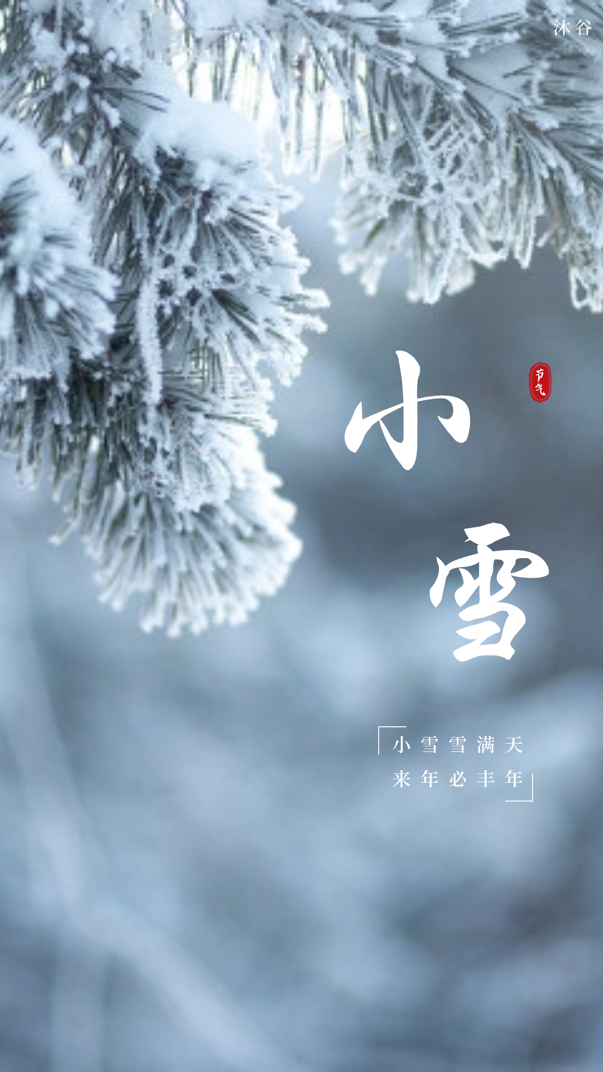 二十四节气小雪